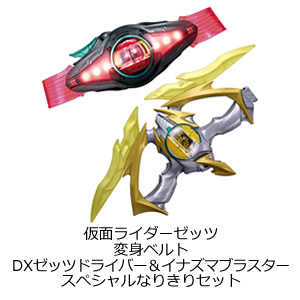 変身ベルトDXゼッツドライバー＆イナズマブラスタースペシャルなりきりセット