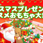 クリスマスプレゼントにオススメおもちゃ大集合