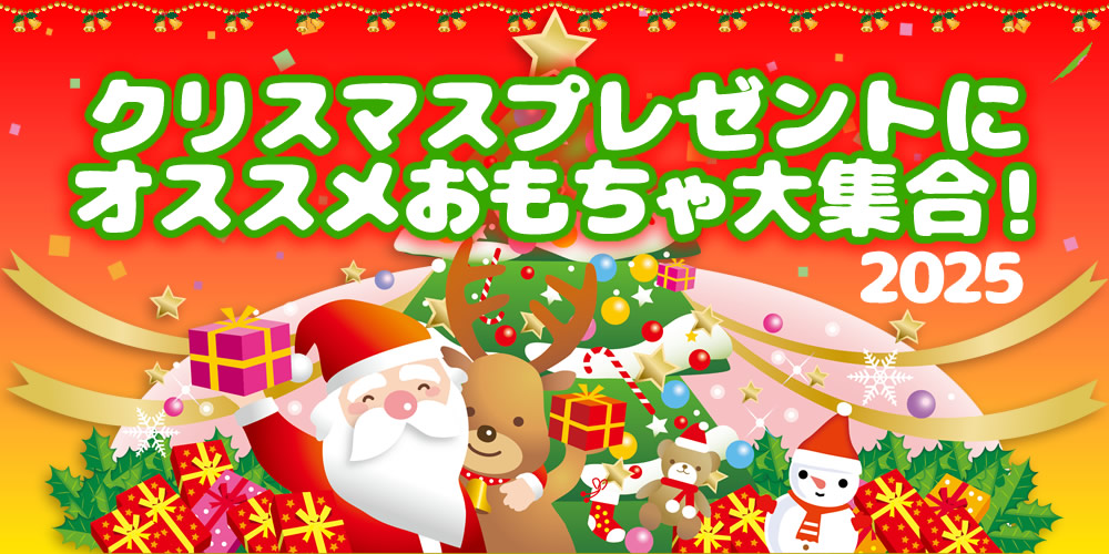 クリスマスプレゼントにオススメおもちゃ大集合