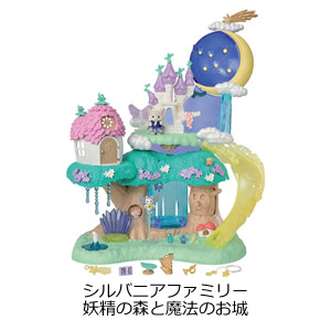 シルバニアファミリー 妖精の森と魔法のお城