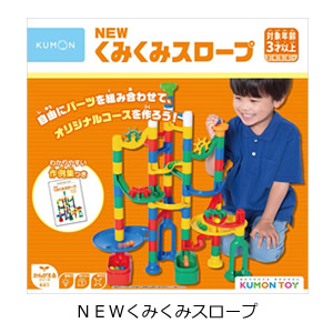 NEWくみくみスロープ