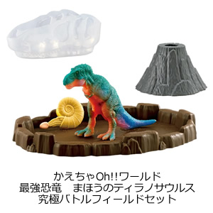 かえちゃOh‼︎ワールド最強恐竜　まほうのティラノサウルス　究極バトルフィールドセット