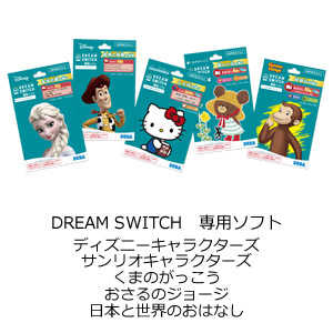 ドリームスイッチ専用ソフト