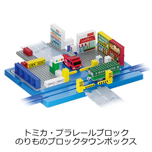 トミカ・プラレールブロック　のりものブロックタウンボックス