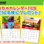 「おもちゃカレンダー2026」プレゼント