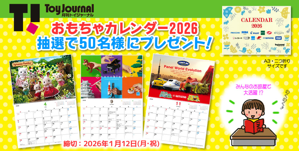 「おもちゃカレンダー2026」プレゼント
