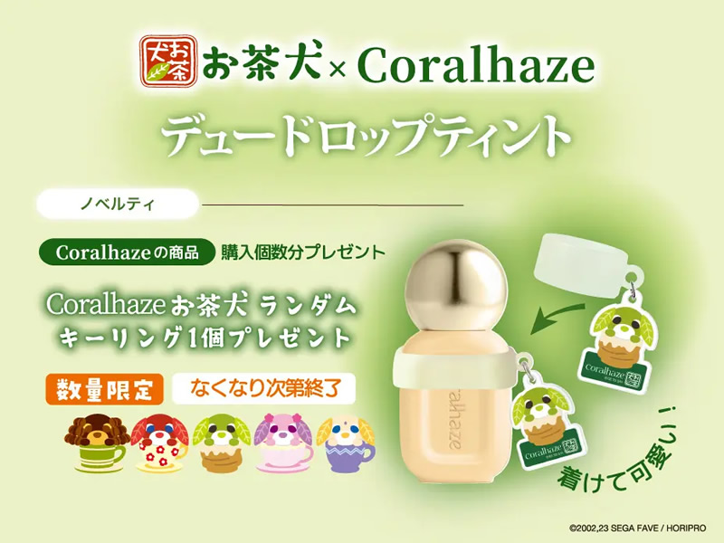 Coralhaze デュードロップティント