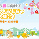 冬から春に向けてオススメおもちゃ大集合！【2025年冬～2026年春】