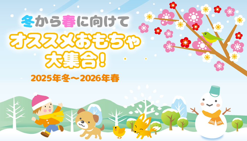 冬から春に向けてオススメおもちゃ大集合！【2025年冬～2026年春】