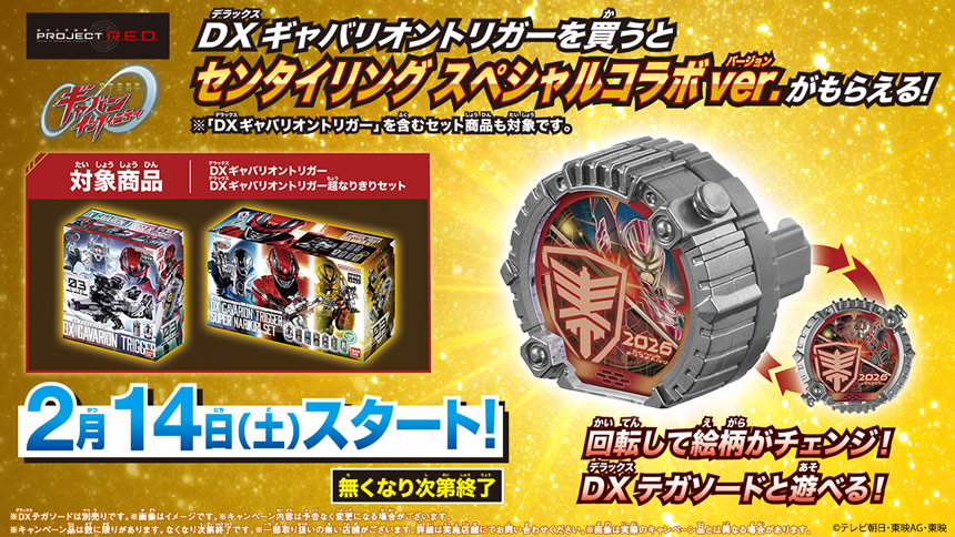 センタイリング スペシャルコラボver.