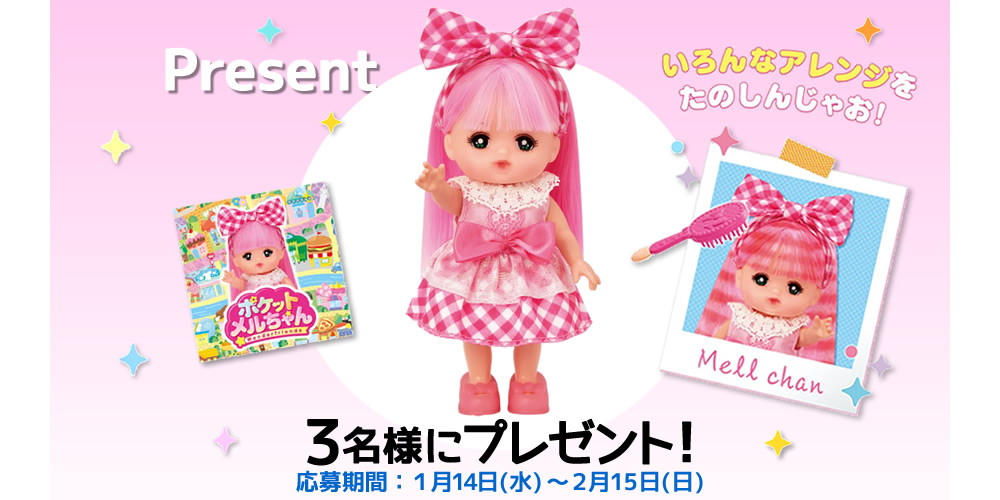 ポケットメルちゃん