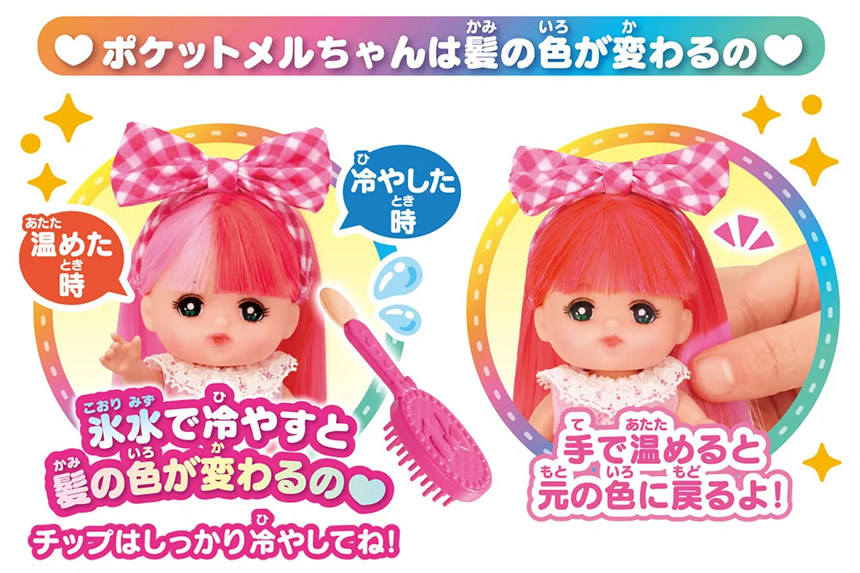 ポケットメルちゃん