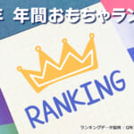 2025年 年間おもちゃランキング