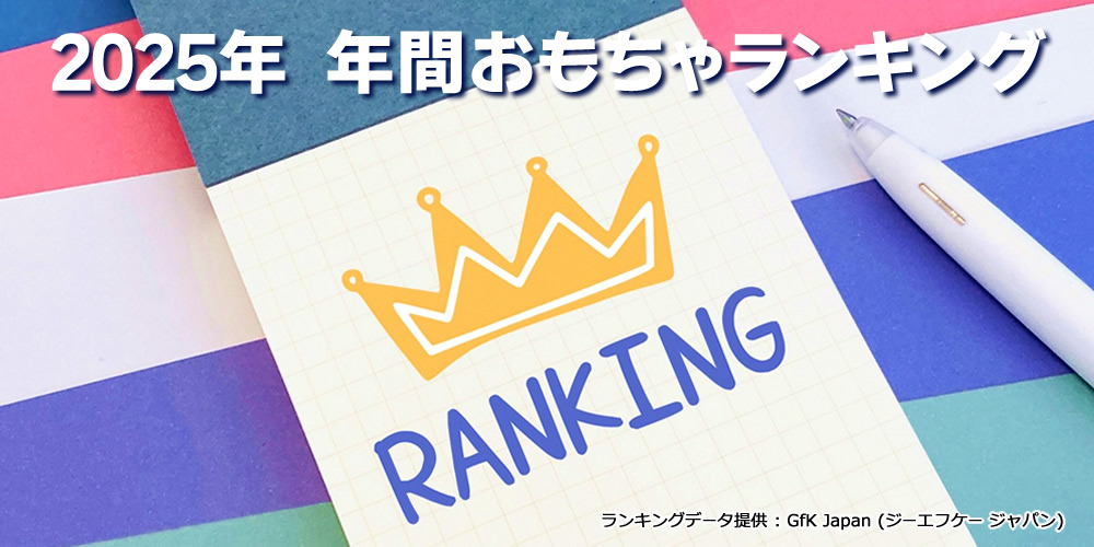 2025年 年間おもちゃランキング
