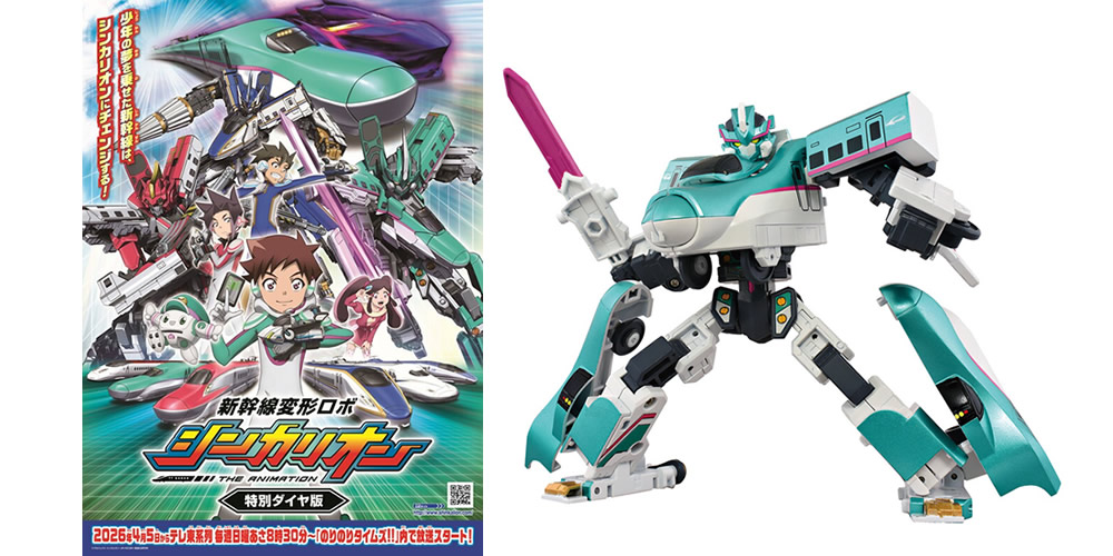 新幹線変形ロボ シンカリオン 特別ダイヤ版