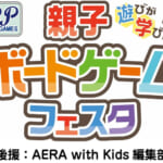 親子ボードゲームフェスタ
