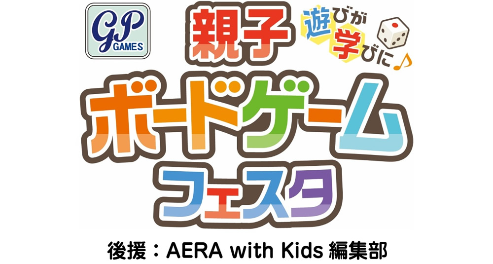 親子ボードゲームフェスタ