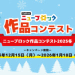 Gakkenニューブロック作品コンテスト2025冬