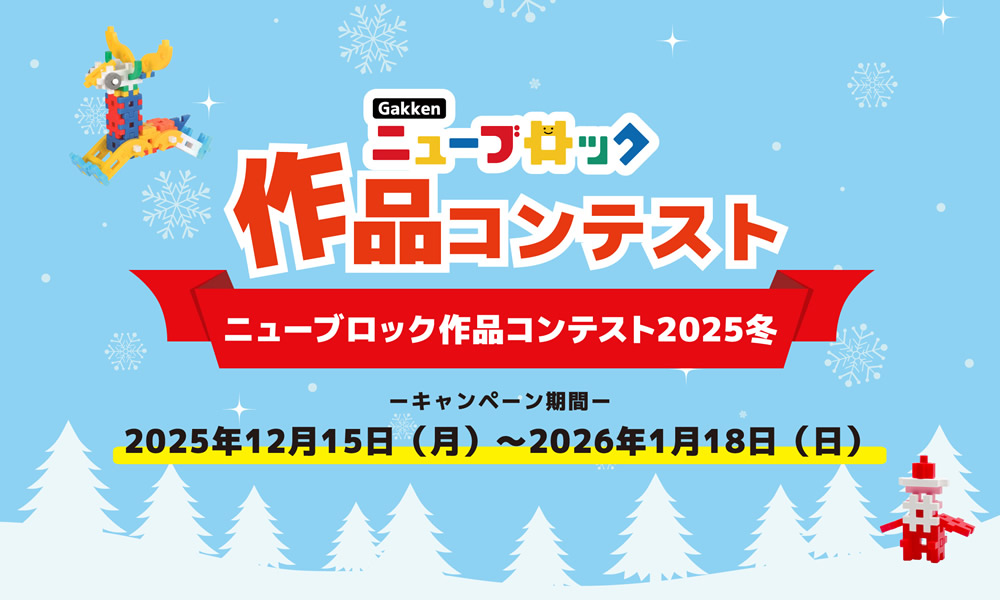 Gakkenニューブロック作品コンテスト2025冬
