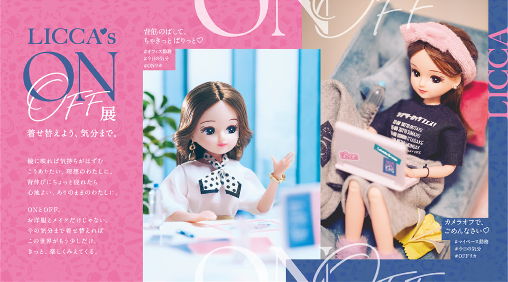 リカちゃんのON/OFF展