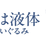 猫は液体ぬいぐるみ
