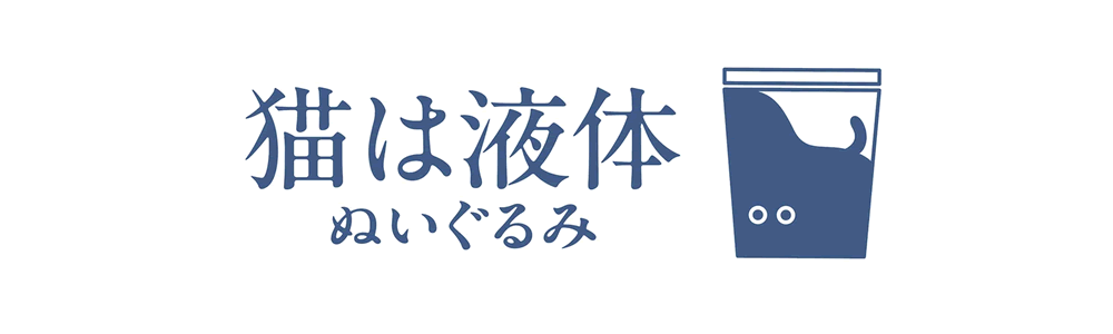 猫は液体ぬいぐるみ