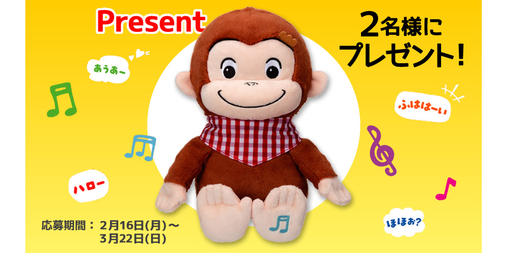 いっしょにくらそう！おさるのジョージ