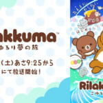 アニメ「リラックマ」