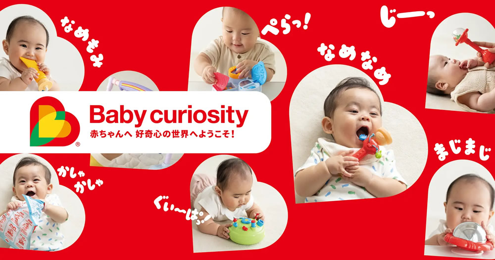 Baby curiosity®(ベビーキュリオシティ）