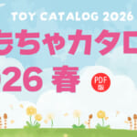 おもちゃカタログ 2026 春