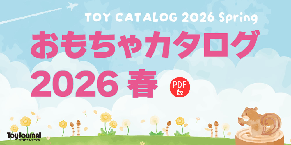 おもちゃカタログ 2026 春