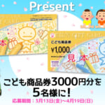 こども商品券プレゼント