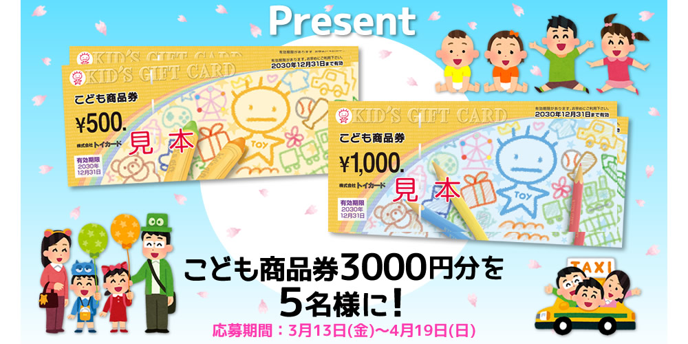 こども商品券プレゼント