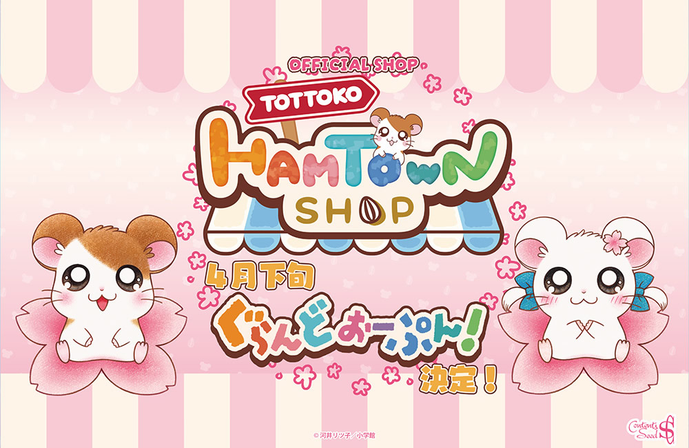 とっとこハムタウンショップ