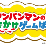 アンパンマンのおでかけゲームぱーく