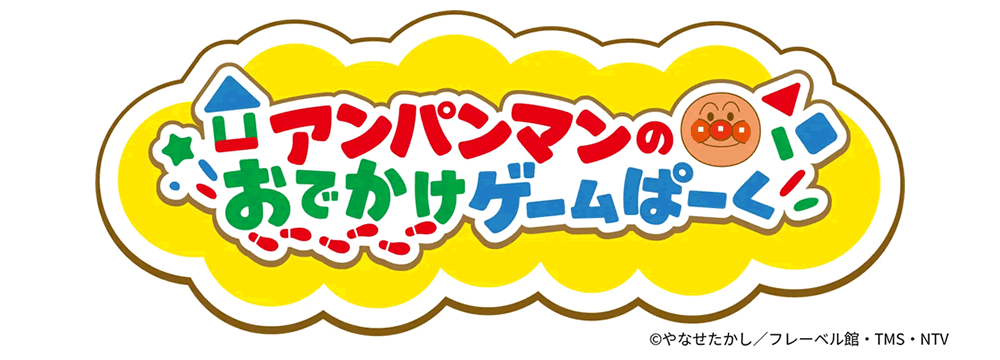 アンパンマンのおでかけゲームぱーく