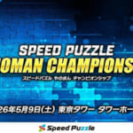 スピードパズルやのまんチャンピオンシップ
