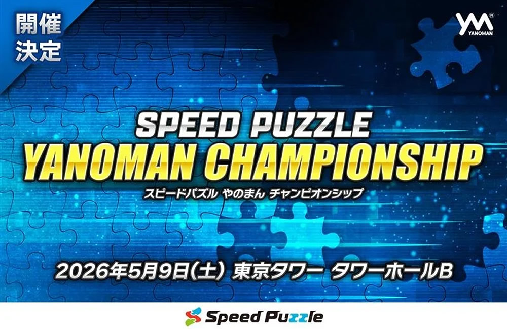 スピードパズルやのまんチャンピオンシップ