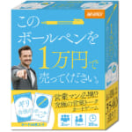 このボールペンを1万円で売ってください。