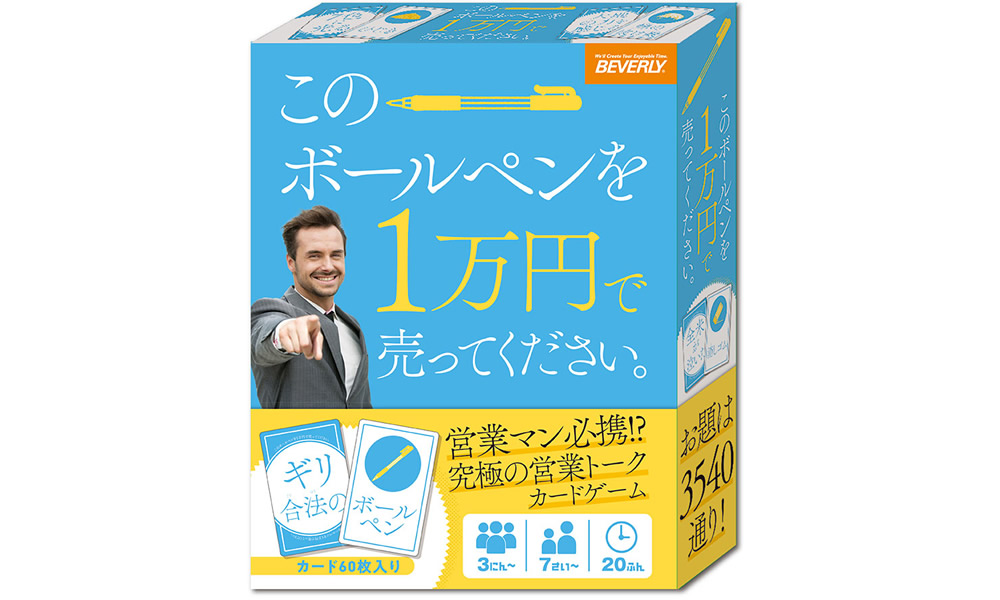 このボールペンを1万円で売ってください。