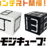 モジキューブ作品コンテスト