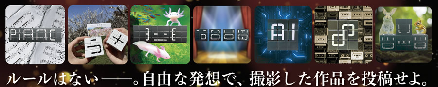 モジキューブ作品コンテスト