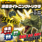 RC生き物シリーズ 爆雷ライトニングトリケラ