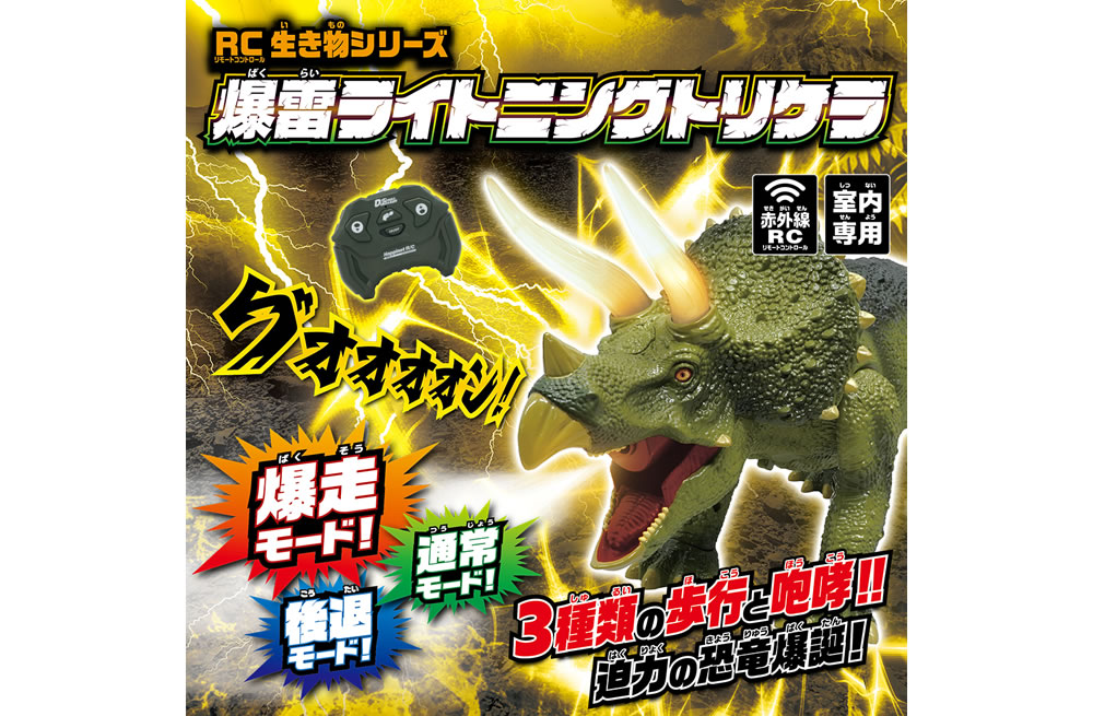 RC生き物シリーズ 爆雷ライトニングトリケラ