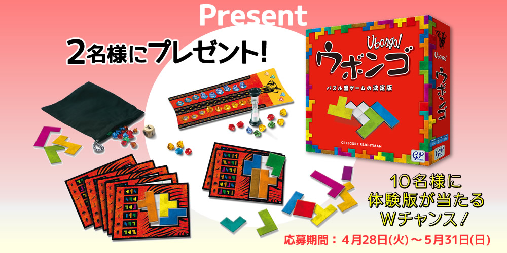 ウボンゴ スタンダード版