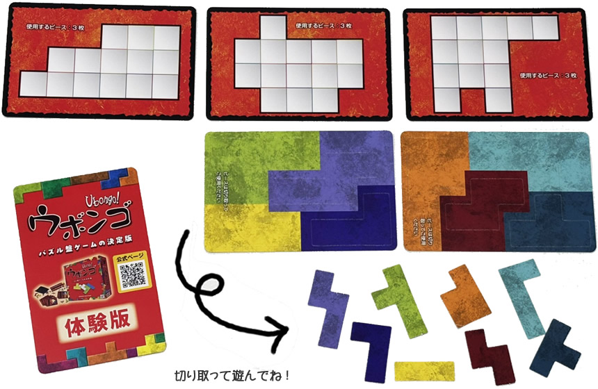 ウボンゴ体験版