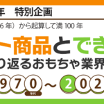 ヒット商品とできごとから振り返るおもちゃ業界の50年