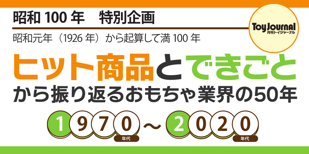 ヒット商品とできごとから振り返るおもちゃ業界の50年