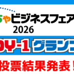 TOY-1グランプリ結果発表