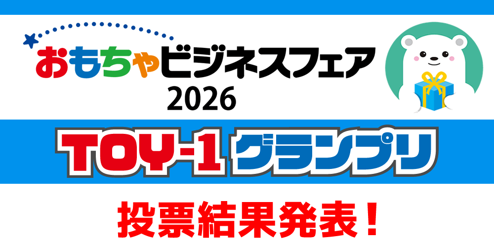 TOY-1グランプリ結果発表
